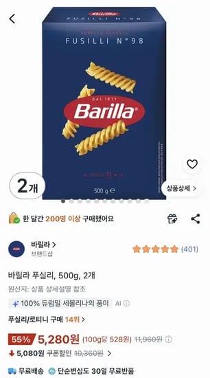 바릴라 푸실리 500g 2개 (5,280원/무료)