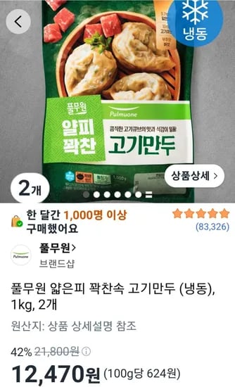 풀무원 얇은피 꽉찬속 고기만두 냉동 1kg 2개 (12,470원/무료)