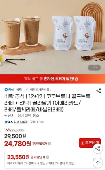 코코브루니 커피 라떼1+1 골라담기 (23,550원/무료)