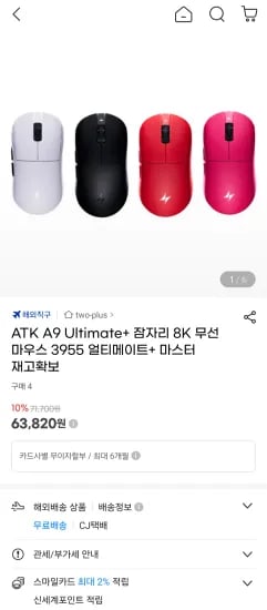 ATK A9 Ultimate+ 잠자리 8K 무선 마우스 3955 얼티메이트+ 마스터 (63,820원/무료)