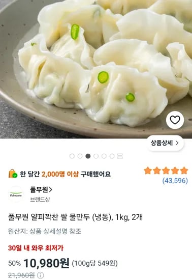풀무원 얄피꽉찬 쌀 물만두 (냉동), 1kg, 2개 (10,980원/무료)