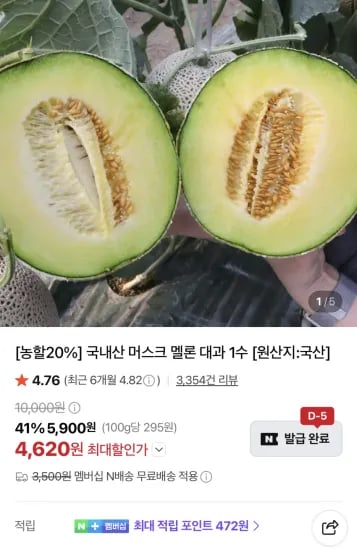 머스크멜론 대과 2kg 1수 (4,620원/무료)