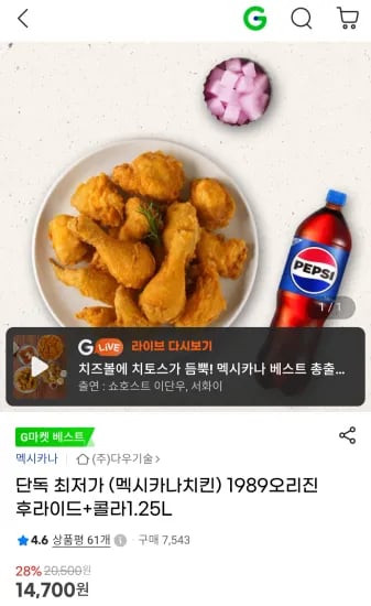 멕시카나치킨 1989오리진후라이드+콜라1.25L (14,700원/무료)