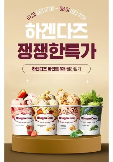 하겐다즈 파인트 3개 (24,900원/무료)