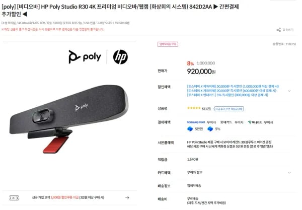HP Poly Studio R30 4K 프리미엄 비디오바/웹캠 (920,000원/무료)