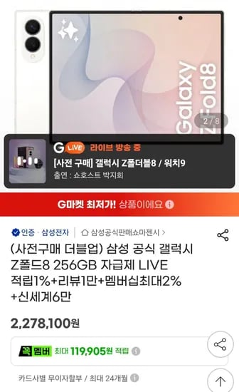 삼성 공식 갤럭시 Z폴드8 512GB 자급제 (2,278,100원/무료)