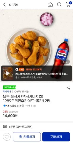 단독 최저가 (멕시카나치킨) 1989오리진후라이드+콜라1.25L (14,600원/무료)