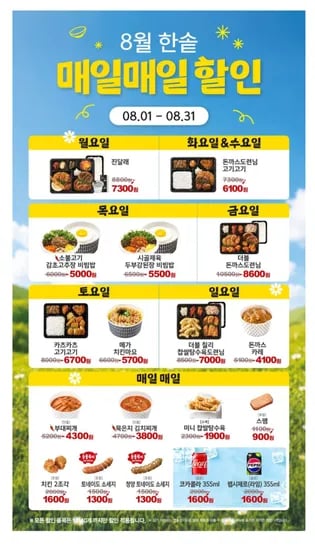 한솥 8월 매일 할인 ~ 8/31 (4,100원/무료)