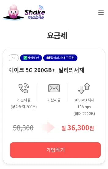 쉐이크 5G 200GB+_밀리의서재 (36,300원/무료)