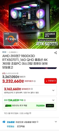 9800X3D + 5070TI 완본체 (3,232,660원/무료)
