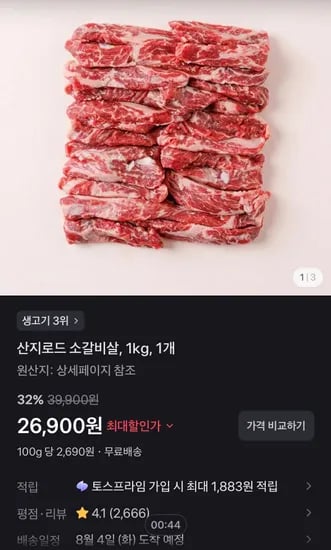 산지로드 소갈비살, 1kg, 1개 (26,900원/무료)