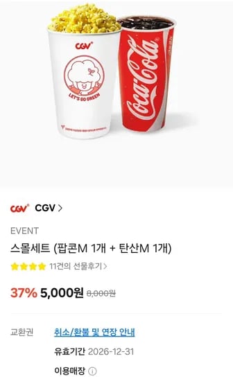 CGV 스몰세트 (팝콘M 1개 + 탄산M 1개) (5,000원/무료)