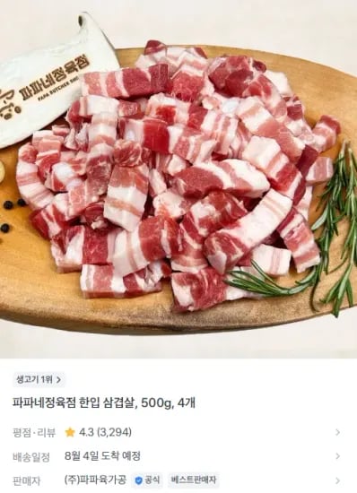 파파네정육점 한입 삼겹살, 500g, 4개 (21,267원/무료)