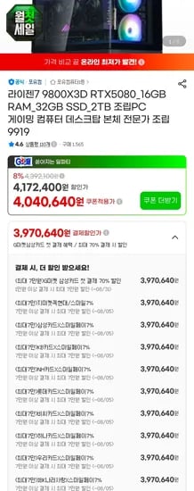 9800X3D + 5080 + 2TB 완본체 (3,990,920원/무료)