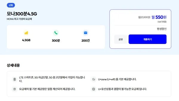 모나(300분/4.5GB) LG망 (550원/무료)
