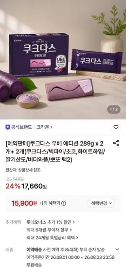 크라운 쿠크다스 우베에디션 289g 2+2개 총 4세트 (15,900원/무료)