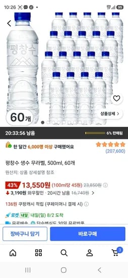 평창수 생수 무라벨, 500ml, 60개 (13,550원/무료)