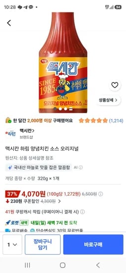 맥시칸 하림 양념치킨 소스 오리지널 (4,070원/무료)