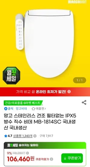 망고 스테인리스 방수 직수 비데 MB-1814SC (99,010원/무료)