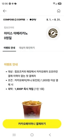 카카오페이 컴포즈커피 첫결제자 1800원 할인 (0원/무료)