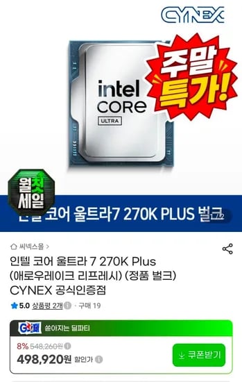 인텔 코어 울트라 7 270K Plus 정품 벌크 (464,000원/무료)