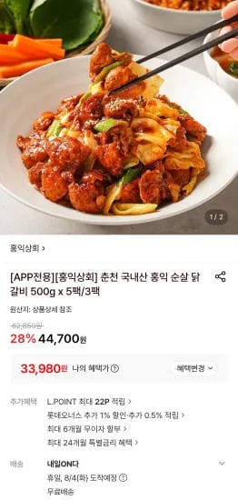 춘천 국내산 홍익 순살 닭갈비 500g x 5팩 (33,980원/무료)