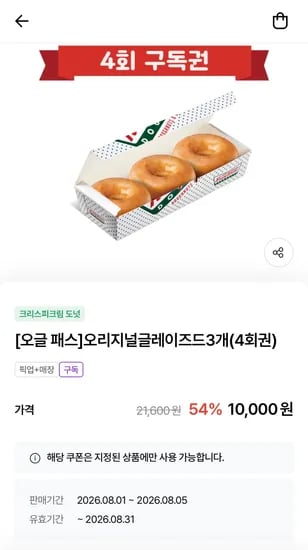 크리스피크림 오리지널글레이즈드 3*4 (10,000원/무료)