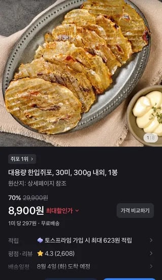 대용량 한입쥐포, 30미, 300g 내외, 1봉 (8,900원/무료)