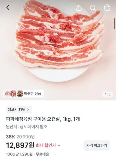 파파네정육점 구이용 오겹살, 1kg (12,987원/무료)