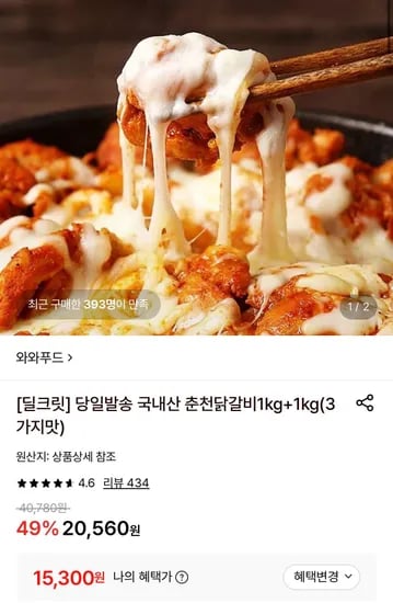 국내산 춘천닭갈비 1kg+1kg (15,300원/무료)
