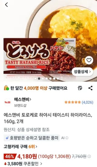 에스앤비 토로케로 하야시 테이스티 하이라이스, 160g, 2개 (4,180원/무료)