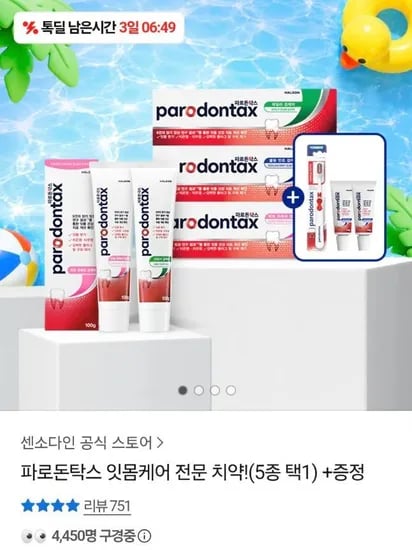 파로돈탁스 데일리 검케어 및 클래식 치약 6개 (19,000원/무료)