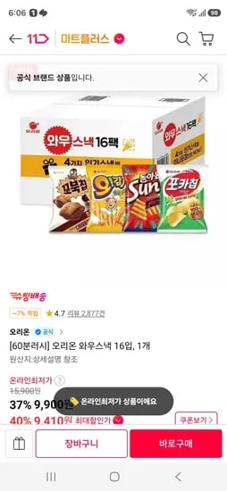 초꼬북4 오감자4 썬칩4 포카칩4 (9,900원/무료)