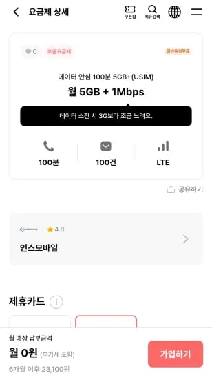 데이터 안심 100분 5GB+(USIM) (6개월) (0원/무료)