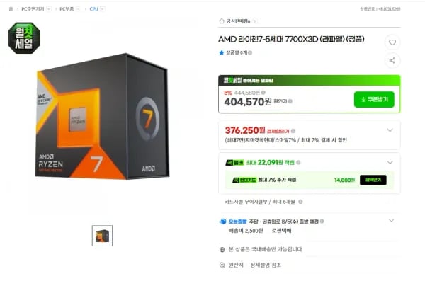 AMD 라이젠7-5세대 7700X3D (라파엘) (정품) (376,250원/2,500원)