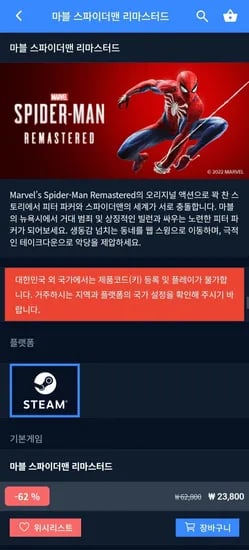 마블 스파이더맨 리마스터드 (23,800원/무료)
