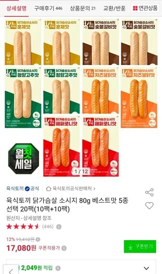 육식토끼 닭가슴살 소시지 80g 20팩(10+10) (15,880원/무료)