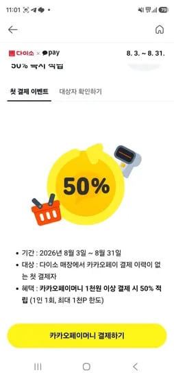 카카오페이 다이소 첫결제 50% 할인(최대 1천P) (0원/무료)