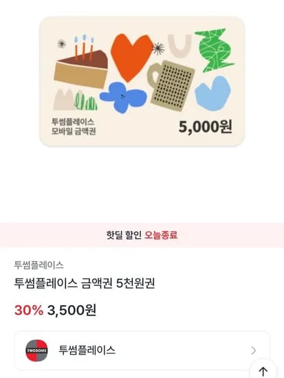 투썸플레이스 금액권 5천원권 (3,500원/무료)