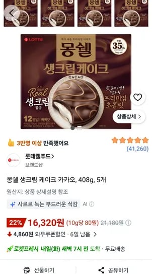 로켓프레시) 몽쉘 생크림 케이크 카카오, 408g, 5개 (16,320원/무료)