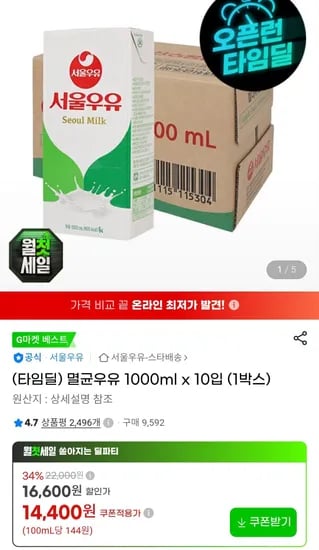 서울우유 멸균우유 1Lx10개 (14,400원/무료)