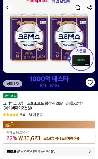 크리넥스 3겹 데코&소프트 화장지 28m x 24롤 x 2팩 (24,523원/무료)