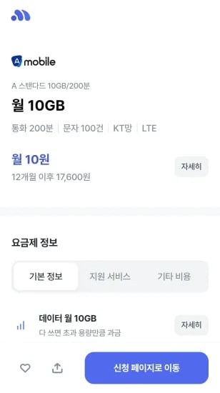 A 스탠다드 10GB/200분 (12개월) KT망 (10원/무료)