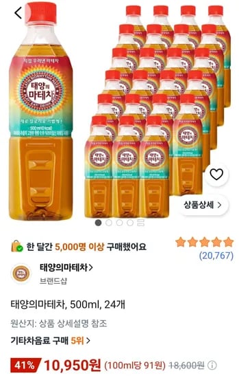 태양의마테차, 500ml, 24개 (10,950원/무료)