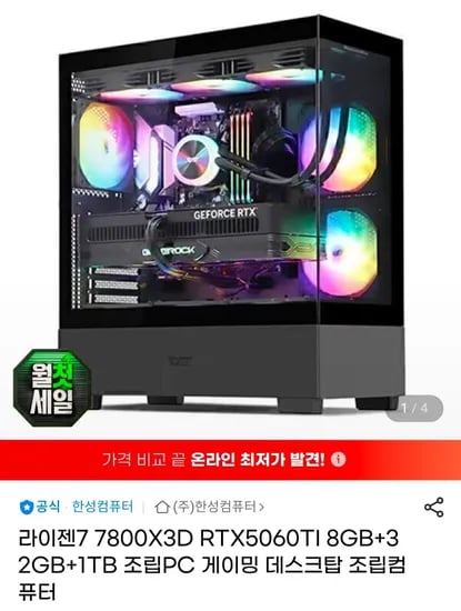 7800X3D+5060TI+32GB+1TB (1,959,330원/무료)