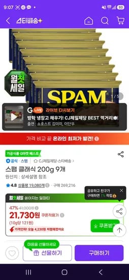 스팸 클래식 200g 9개 (19,130원/무료)
