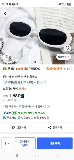 연예인 패션 선글라스 (1,680원/무료)