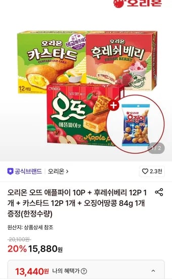 오리온 오뜨 애플파이 10P+후레쉬베리 12P+카스타드 12P (13,440원/무료)
