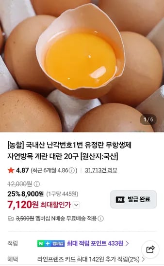 난각번호1번 유정란 무항생제 20구 네멤 (7,120원/무료)