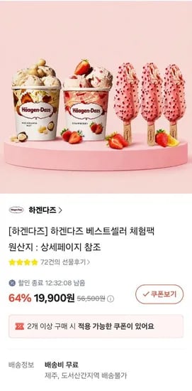 하겐다즈 파인트 2개 + 스틱아이스크림 3개  (19,900원/무료)